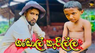 ගඩොල් කැපිල්ල | Gadol kepilla - attaraya / ඇට්ටරයා #trending #funny #srilanka