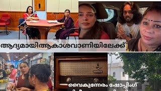 ആകാശവാണിയിലെ എന്റെ ആദ്യത്തെ  അഭിമുഖം |  വൈകുന്നേരം വിനീതയും പ്രീജിത്തും കൂടി ഷോപ്പിംഗ് |