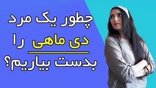 چطور یک مرد دی ماهی را بدست بیاریم؟ سفارشی