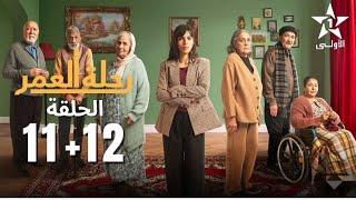 رحلة العمر الحلقة 11 و 12 Rihlat Al 3omr Ep