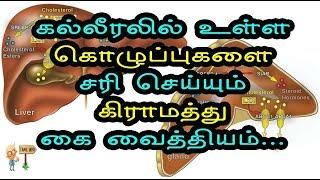 கல்லீரலில் உள்ள கொழுப்புகளை சரி செய்யும் கிராமத்து கை வைத்தியம்... - Tamil Info