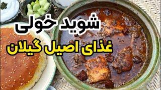 آموزش شوید خولی غذای اصیل گیلانی با بهنام رستمی