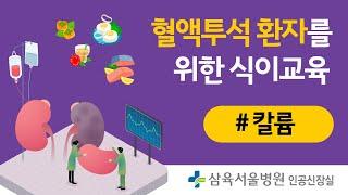 [건강TV] 혈액투석 환자를 위한 식이교육 #칼륨섭취