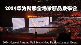 2024华为秋季全场景新品发布会 | 2024 Huawei Autumn Full Scene New Product Launch Event