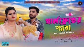 গার্লফ্রেন্ডের প্যারা .. GirlFriend Er Pera | Rehman Shakil | Mnp Officia Music Video 2020