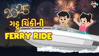 ગટ્ટુ ચિંકીની Ferry Ride | Happy New Year | Gujarati Stories | કાર્ટૂન | વાર્તા | Puntoon Kids