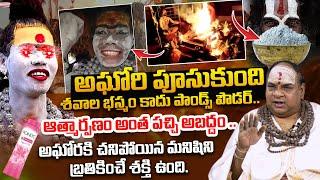 భస్మం కాదు.. పాండ్స్ పౌడర్.. | Aghora Balakrishna Shaocking Comments On Lady Aghori Naga Sadhu |