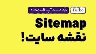 آموزش ساخت سایت مپ یا نقشه سایت برای ثبت در گوگل | Create Sitemap