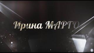 Ирина МАРГО. Промо видео певицы Ирины МАРГО