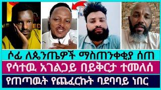 ታዋቂዉ አገልጋይ ወደ ቀድሞዉ ቤቱ በንስሃ ተመለሰ | faithline | pastor sofonias | devine show | eyu chufa | abel abuna