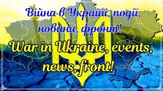 Війна в Україні, події, новини, фронт! War in Ukraine, events, news, front!