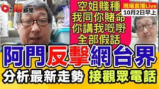  焦點FMTV 直播Live！ 阿門完全失控「爆大鑊」，爆震撼彈誓要摧毁網台界！ 河馬之亂 / 東張何伯事件 分析探討！ 頻道發展及台務跟進，爆新聞將是未來一年重點開發的題目！