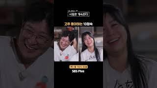 [#나솔사계] 꽈리고추보다 오이고추를 좋아하는 10정숙ㅣEP.89ㅣSBSPlusㅣ매주 목요일 밤 10시 30분 방송