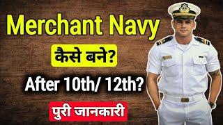 Merchant Navy Kaise Join Kare | How To Join Merchant Navy [ हिन्दी में ] | Merchant Navy Salary