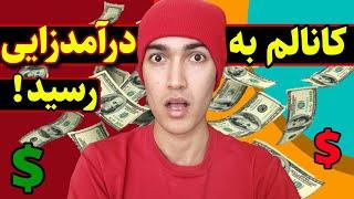 کانال یوتیوبم به درآمدزایی رسید  | چنلم مانیتایز شد ! | YouTube monetization 