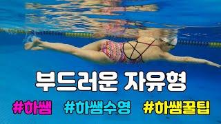 (ENG) Smooth Freestyle Swimming/Super tips/하쌤수영/하은주수영/ 부드러운 자유형 꿀팁