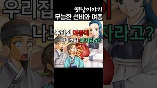 무능한 선비와 여종  #민담 #옛날이야기 #전래동화