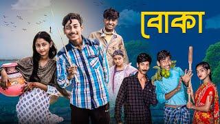 বোকা । Boka । Notun Bangla Natok । Sahin & Salma । Palli Gram TV Video