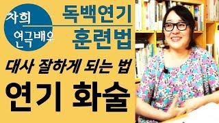 연기 잘하는 화술법. 캐릭터연기. 2020 국민대 연극영화과 지정희곡 셰익스피어의 겨울이야기 독백대사분석