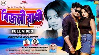 Bijli Rani !! বিজলি রানী !! Rajesh Sahis !! Manju Karmakar !! New Purulia video song 2025