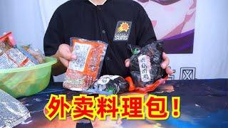 花几十块RMB点的外卖，居然用几块钱就做出来了？【开箱小钻风】