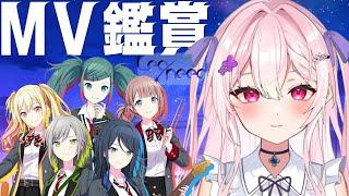 【 #プロセカ  MV鑑賞会 】全部みる！ラストはレオニ。【新人Vtuber】