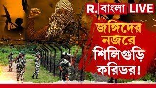 Republic Bangla LIVE | জঙ্গিদের নজরে শিলিগুড়ি করিডর! বিস্ফোরক দাবি এডিজি দক্ষিণবঙ্গের