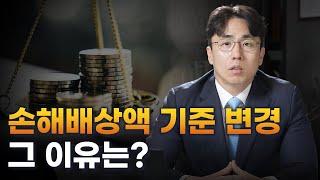 손해배상액 기준 21년 만에 변경 그 이유는?