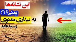 ده نشانه که می‌گوید به بیداری معنوی رسیده‌اید