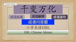 【小学成语HBL】千变万化/成语故事/小学成语