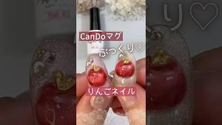 【ぷっくり】キャンドゥマグネットジェル新色パールレッドでりんごネイルをやってみた！クリスマスネイルにも◎ #キャンドゥネイル #マグネットジェル #100均ジェルネイル