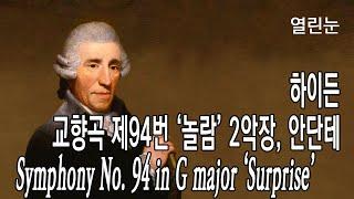 열린눈[하이든] 교향곡 제94번 ‘놀람’ 2악장[Symphony No. 94 in G major ‘Surprise’ Second Movement: Andante(by Haydn)]