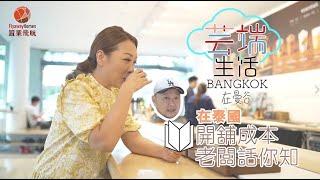 【芸端生活在曼谷：跟住芸姐學做生意】