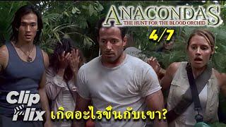 Anacondas: The Hunt For The Blood Orchid (4/7) | เกิดอะไรขึ้นกับเขา? | ClipFlix