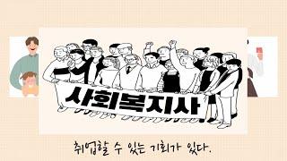 예비 사회복지사 솔이의 일기 [국립한국복지대 사회복지과 학과 홍보 동영상]