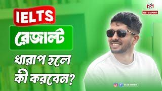 IELTS রেজাল্ট খারাপ হলে কী করবেন? | IELTS Mahir |