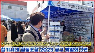 철기시대 협동조합 2023 공구 박람회 3편