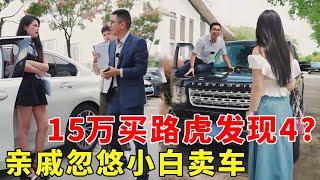 无耻表哥忽悠妹妹卖车，一代经典路虎发现4只卖15万？必须当面拆穿他的诡计！ 【阿科車與生活】#路虎发现4#卖车