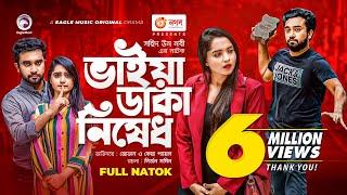 Bhaiya Daka Nishedh | ভাইয়া ডাকা নিষেধ | Jovan | Keya Payel | Bangla New Natok 2021