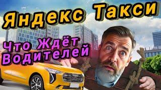 Яндекс Такси Что Ждёт Водителей