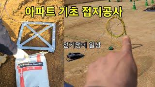 /아파트/접지공사/해보자송캠핑