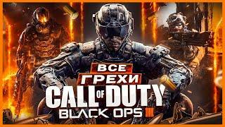 ВСЕ ГРЕХИ И ЛЯПЫ игры "Call of Duty: Black Ops 3" | ИгроГрехи