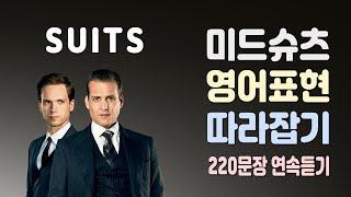 슈츠 ( Suits ) 시즌1, 유용한 영어표현 연속듣기