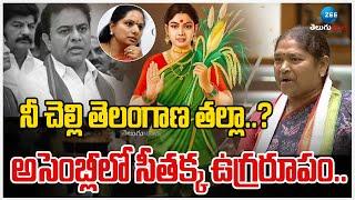 Minister Seethakka Speech In Telangana Assembly | నీ చెల్లి తెలంగాణ తల్లా..? | ZEE Telugu News