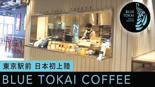 インド発のスペシャルティコーヒーブランドがついに日本上陸！BLUE TOKAI COFFEE ミッドタウン八重洲にオープン！