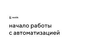 Начало работы с автоматизацией Restik — меню, складской учёт, приложение для официантов и первый чек