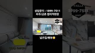 뻥 뚫린 뷰 ! 이런집이 이분양가 말이되..??????? #파주빌라  #금촌동신축빌라 #신축빌라매매