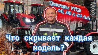 Обзор тракторов YTO 40, 50 и 60 л.с. / Что скрывает каждая модель?