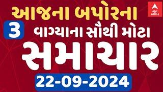 Afternoon 3 PM News LIVE | જુઓ બપોર 3 PM વાગ્યાના સૌથી મોટા સમાચાર | Abp Asmita | 22-9-2024