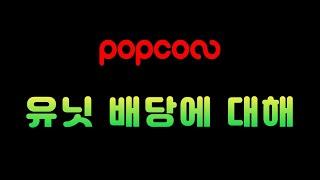 [나라메타 팝콘] 유닛배당에 대한 안내! http://popconn.kr/user/join?referrer=ikXHREkp